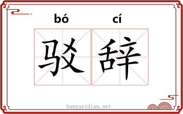 驳辞