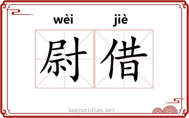 尉借