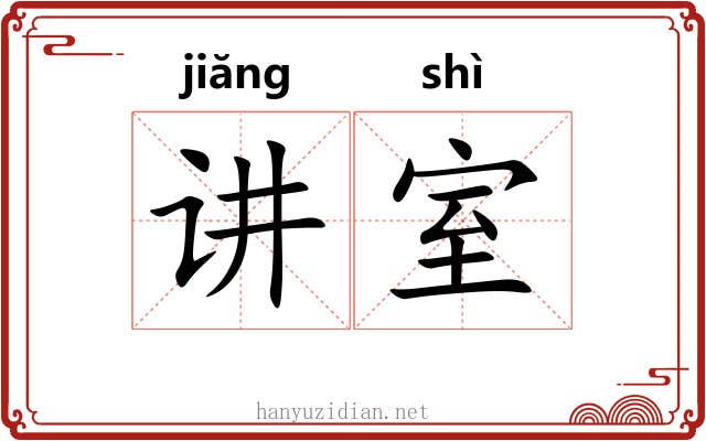 讲室
