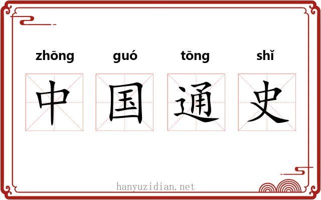 中国通史