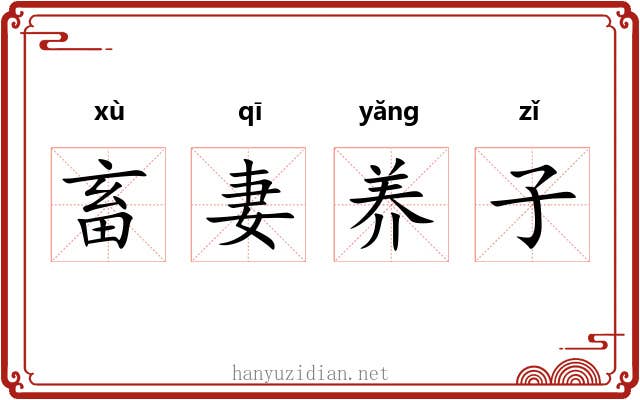 畜妻养子