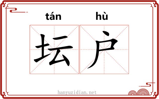 坛户