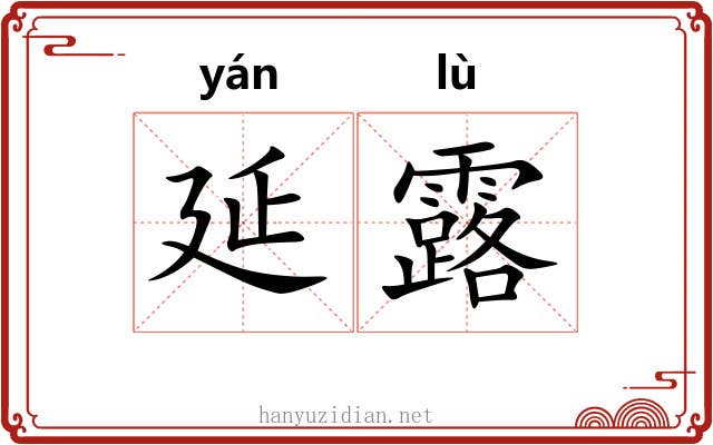 延露 延露