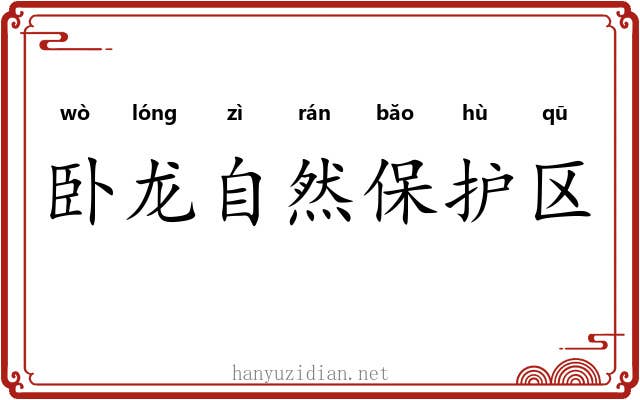 卧龙自然保护区 卧龙自然保护区