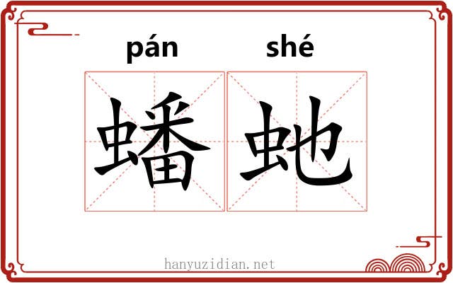蟠虵