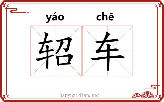 轺车