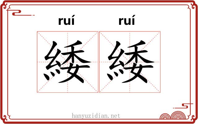 緌緌