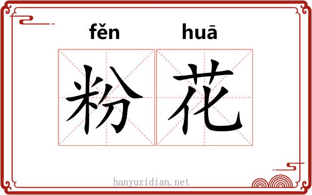 粉花 粉花