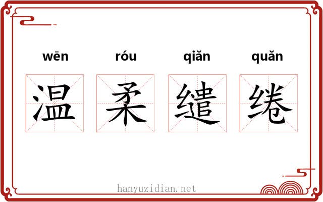 温柔缱绻 温柔缱绻