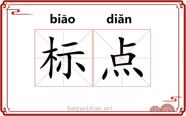 标点 标点