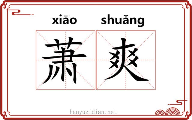 萧爽 萧爽