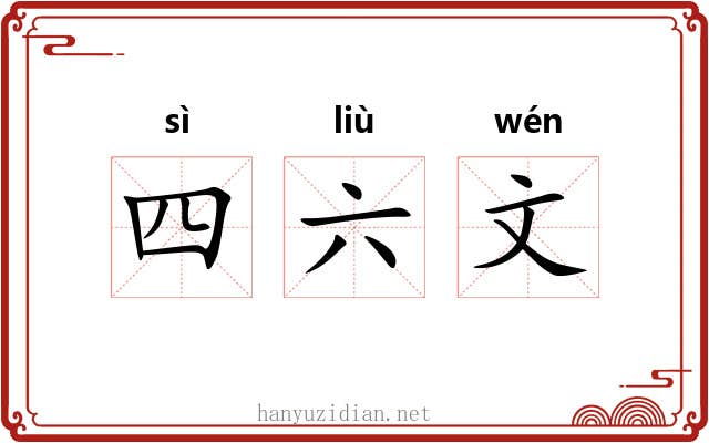 四六文 四六文