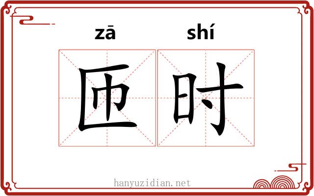 匝时