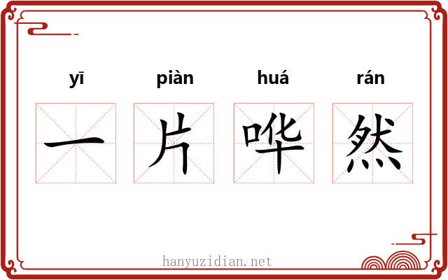一片哗然