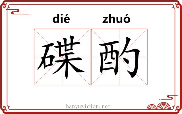 碟酌