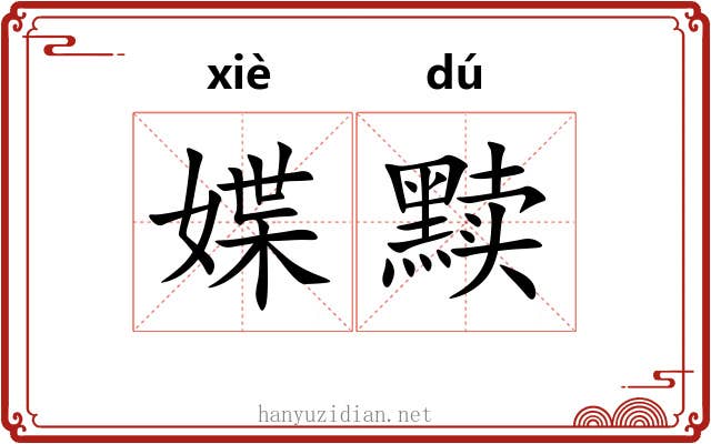 媟黩 媟黩