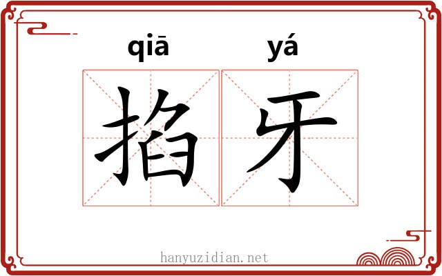 掐牙