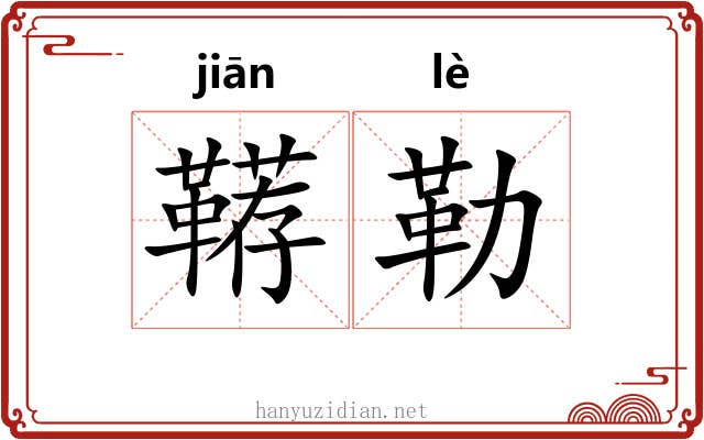 鞯勒