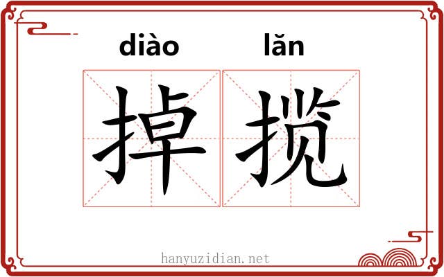 掉揽