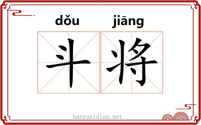 斗将 斗将