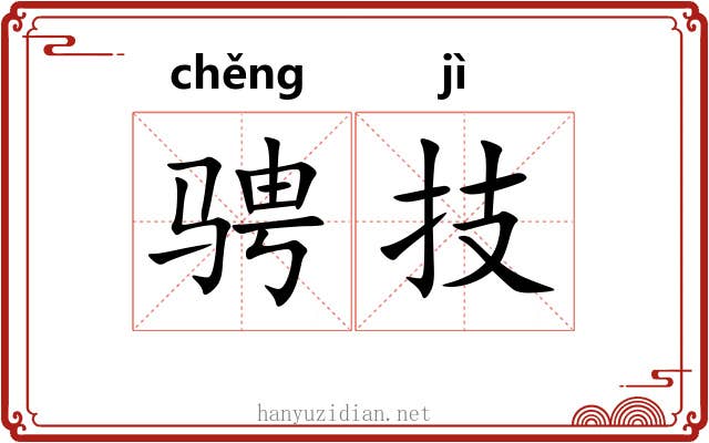 骋技