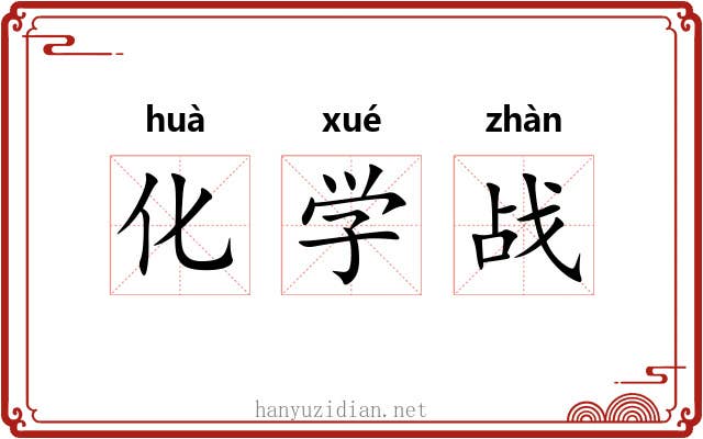 化学战