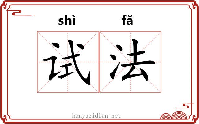 试法 试法