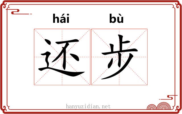 还步 还步