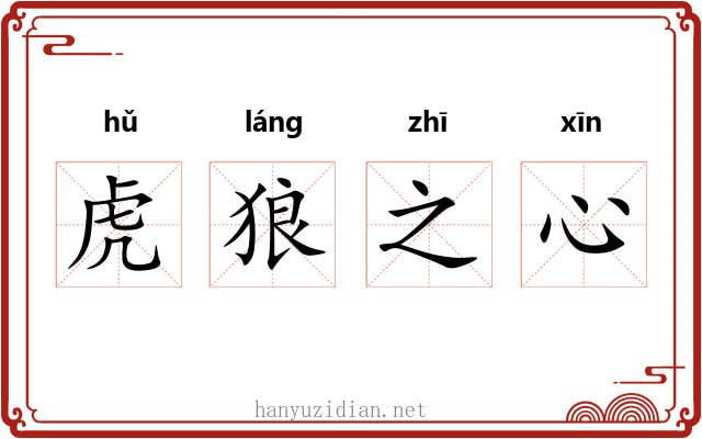 虎狼之心 虎狼之心