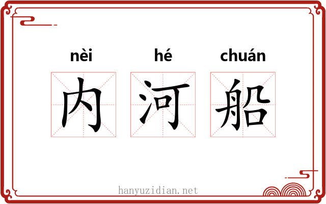 内河船