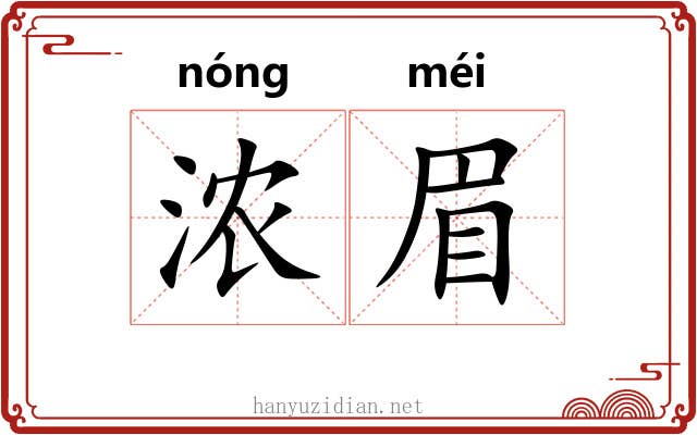 浓眉