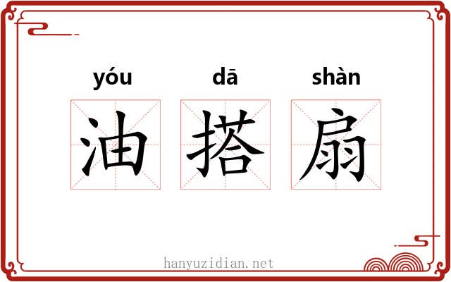 油搭扇 油搭扇