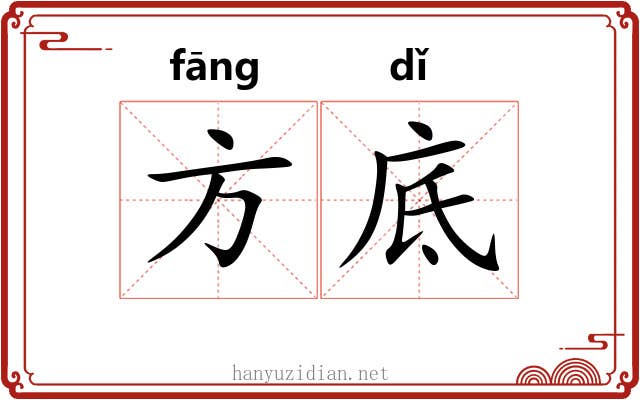 方底 方底
