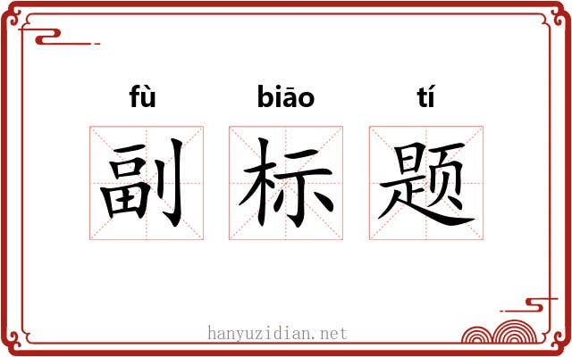 副标题 副标题