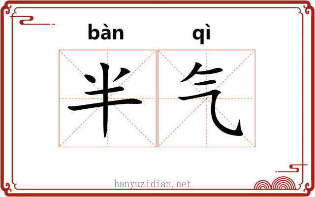 半气 半气