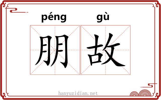 朋故