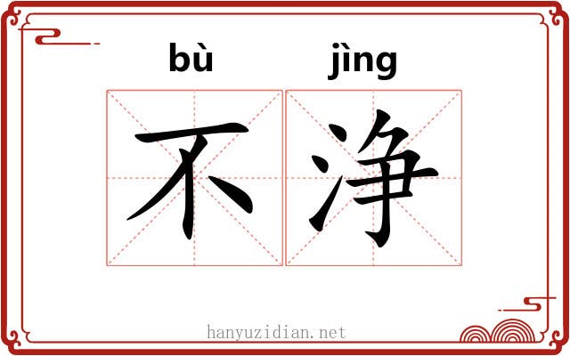 不浄