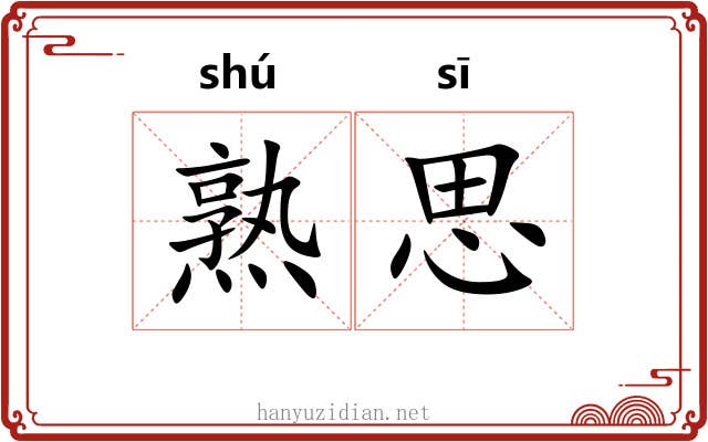 熟思