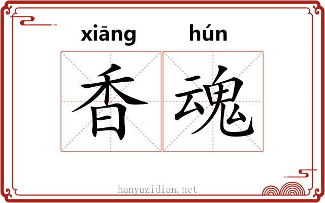 香魂 香魂