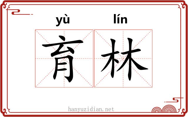 育林