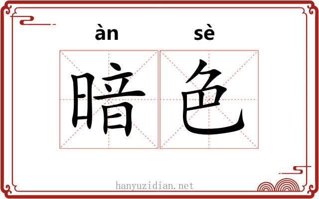 暗色 暗色