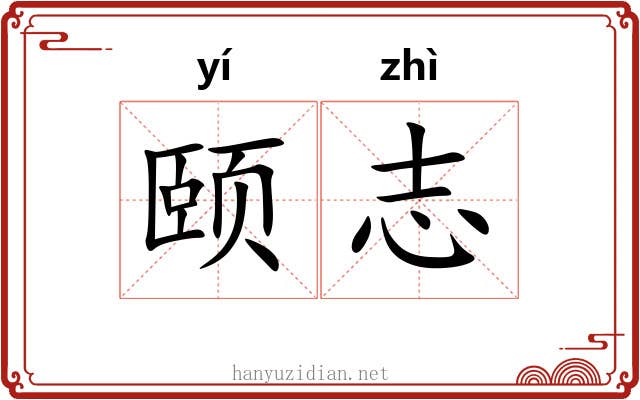 颐志