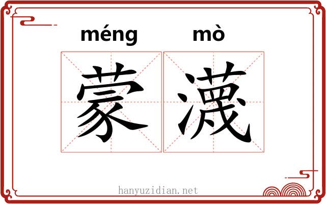 蒙瀎