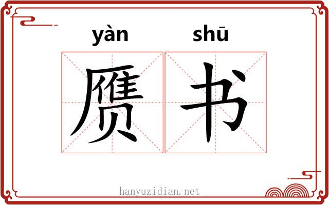 赝书 赝书