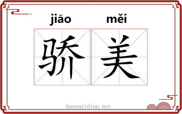 骄美