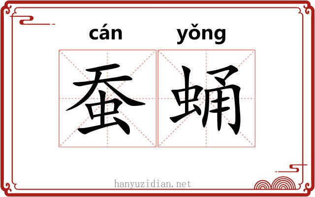 蚕蛹