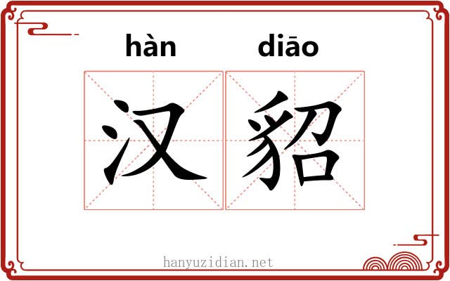 汉貂