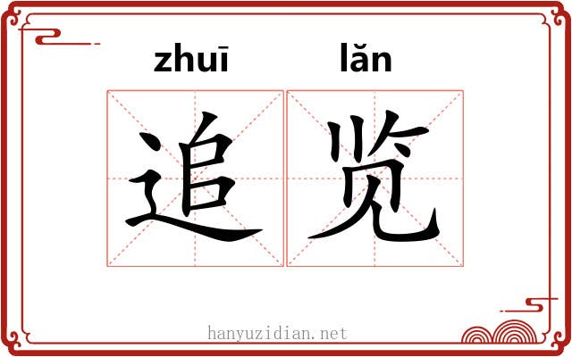 追览