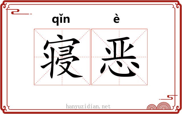 寝恶