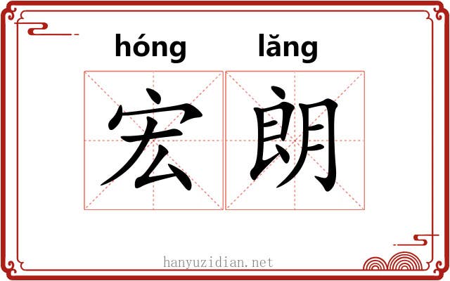 宏朗